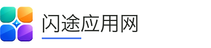 闪途应用网